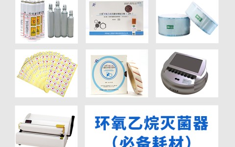 上海三强医械为您科普氧乙烷灭菌器作为低温灭菌的核心设备，其耗材选择对灭菌效果的影响