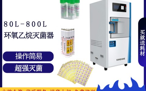 上海论医院消毒灭菌的可靠设备之三强低温环氧乙烷灭菌设备
